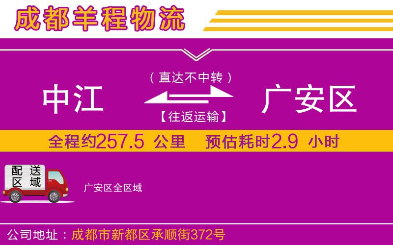 中江到廣安區(qū)物流公司 中江到廣安區(qū)物流公司