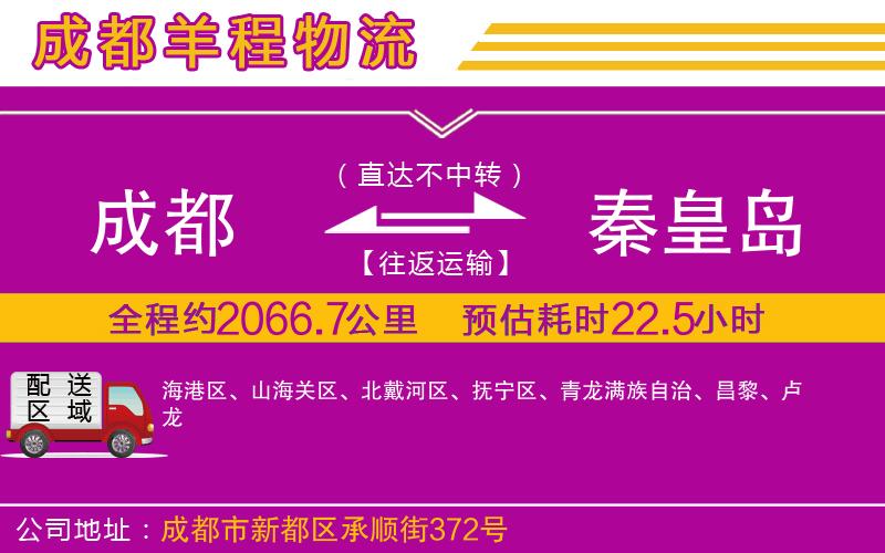 成都到秦皇島貨運(yùn)公司 成都到秦皇島貨運(yùn)公司