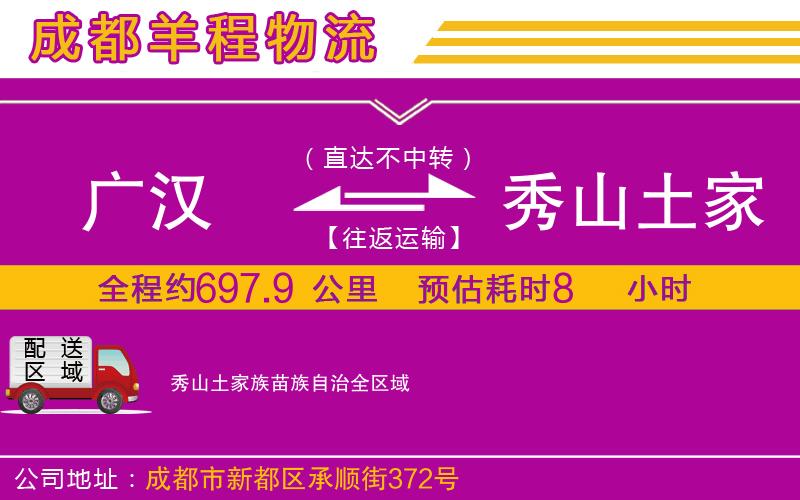 廣漢到秀山土家族苗族自治物流公司 廣漢到秀山土家族苗族自治物流公司
