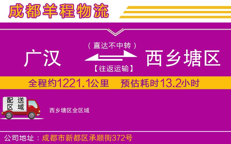 廣漢到西鄉(xiāng)塘區(qū)物流公司 廣漢到西鄉(xiāng)塘區(qū)物流公司