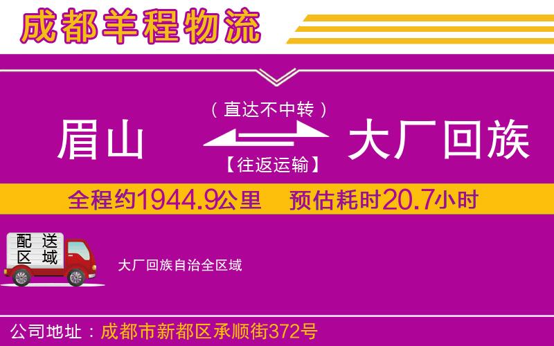 眉山到大廠回族自治物流公司 眉山到大廠回族自治物流公司
