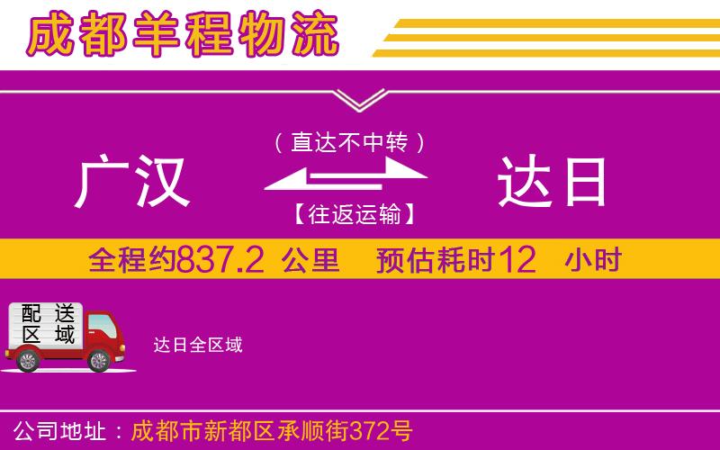 廣漢到達(dá)日物流公司 廣漢到達(dá)日物流公司