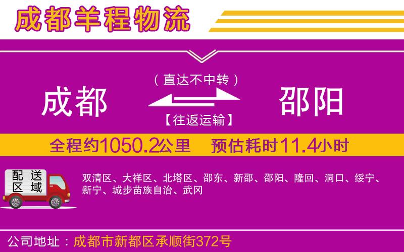 成都到邵陽物流公司 成都到邵陽物流公司