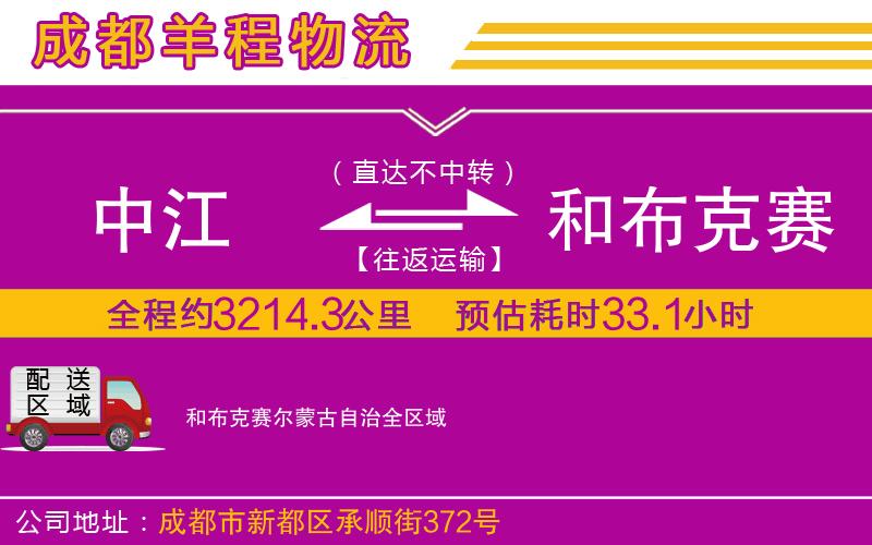 中江到和布克賽爾蒙古自治物流公司 中江到和布克賽爾蒙古自治物流公司