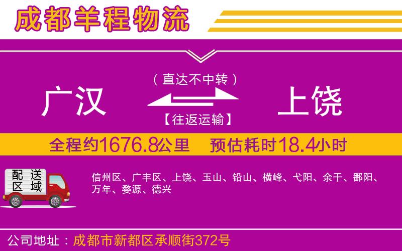 廣漢到上饒物流公司 廣漢到上饒物流公司