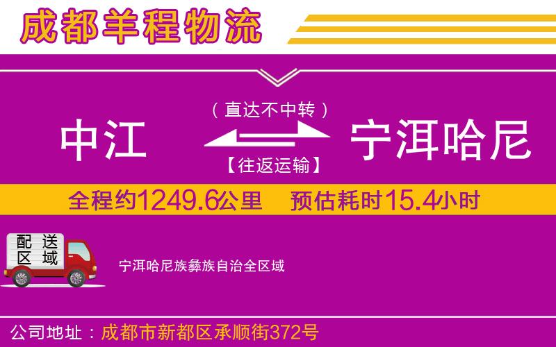 中江到寧洱哈尼族彝族自治物流公司 中江到寧洱哈尼族彝族自治物流公司