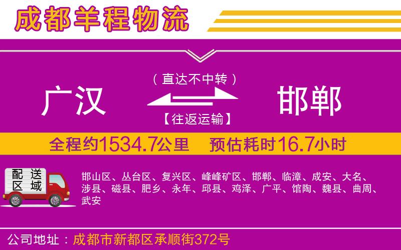 廣漢到邯鄲物流公司 廣漢到邯鄲物流公司