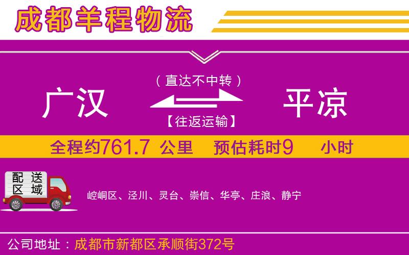廣漢到平?jīng)鑫锪鞴? alt=