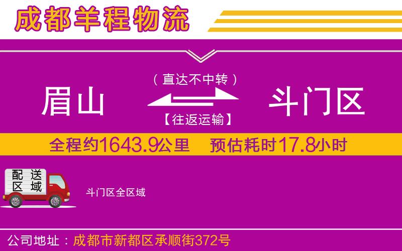 眉山到斗門區(qū)物流公司 眉山到斗門區(qū)物流公司