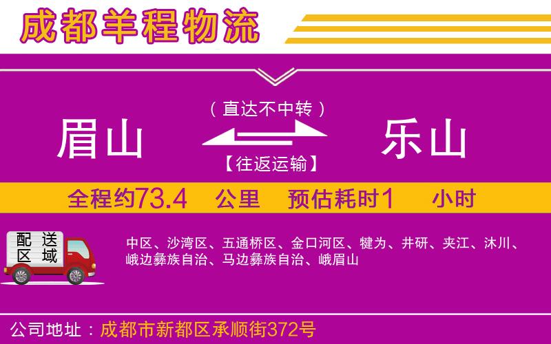 眉山到樂山物流公司 眉山到樂山物流公司