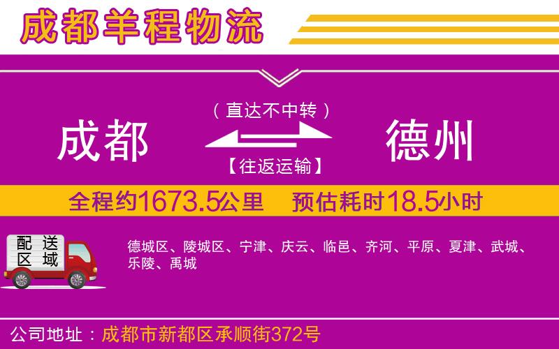 成都到德州物流公司 成都到德州物流公司