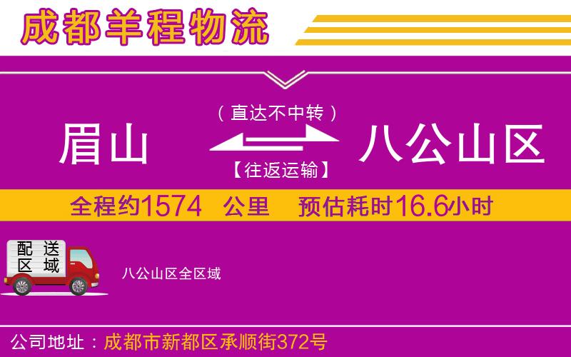 眉山到八公山區(qū)物流公司 眉山到八公山區(qū)物流公司