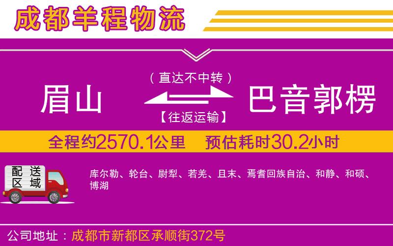 眉山到巴音郭楞蒙古自治州物流公司 眉山到巴音郭楞蒙古自治州物流公司