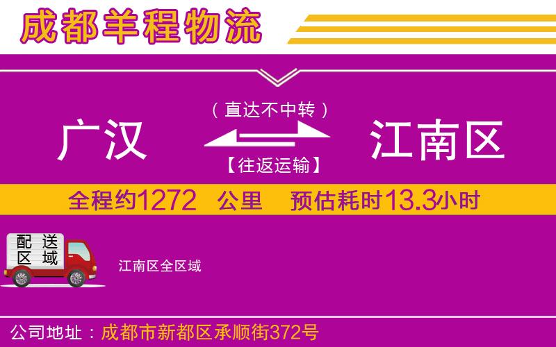 廣漢到江南區(qū)物流公司 廣漢到江南區(qū)物流公司