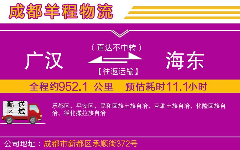廣漢到海東物流公司 廣漢到海東物流公司