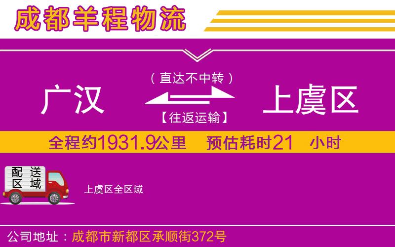 廣漢到上虞區(qū)物流公司 廣漢到上虞區(qū)物流公司