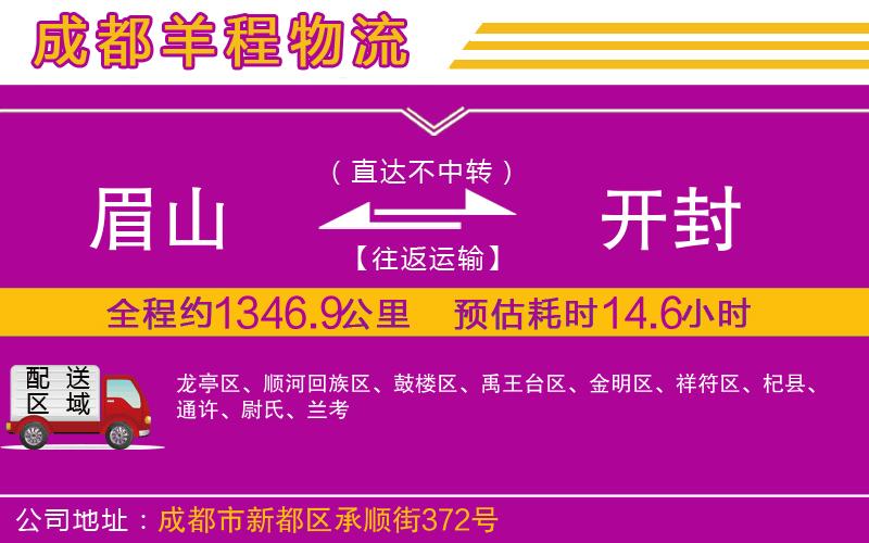 眉山到開(kāi)封物流公司 眉山到開(kāi)封物流公司