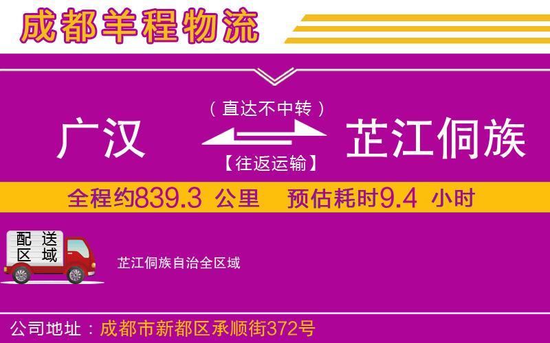廣漢到芷江侗族自治物流公司 廣漢到芷江侗族自治物流公司