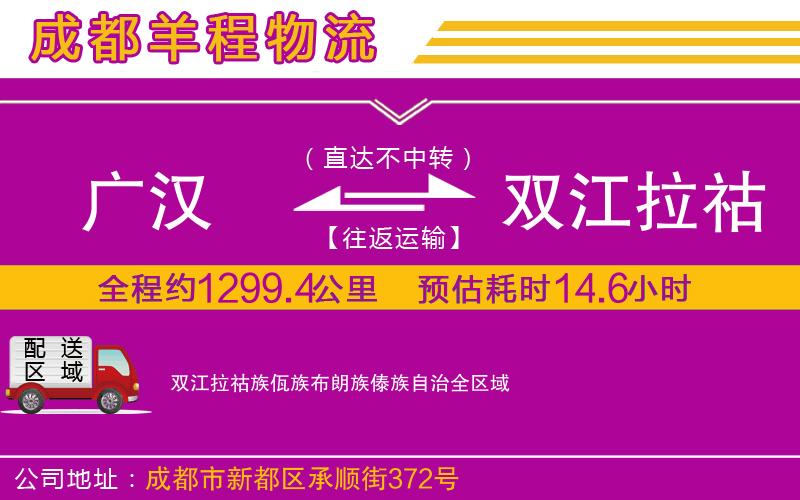 廣漢到雙江拉祜族佤族布朗族傣族自治物流公司 廣漢到雙江拉祜族佤族布朗族傣族自治物流公司