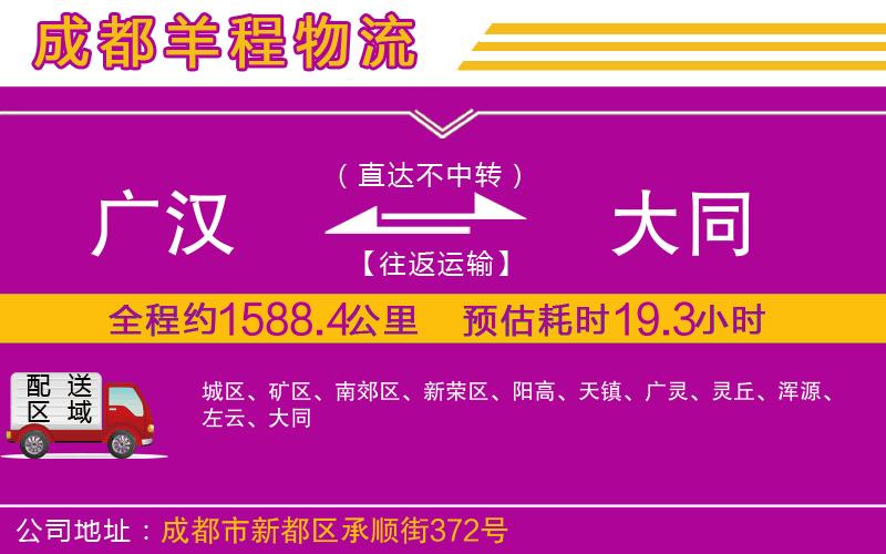 廣漢到大同物流公司 廣漢到大同物流公司