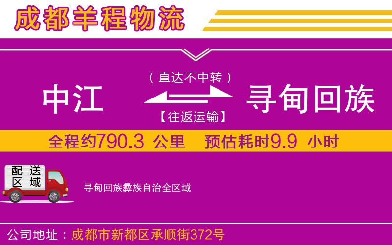 中江到尋甸回族彝族自治物流公司 中江到尋甸回族彝族自治物流公司