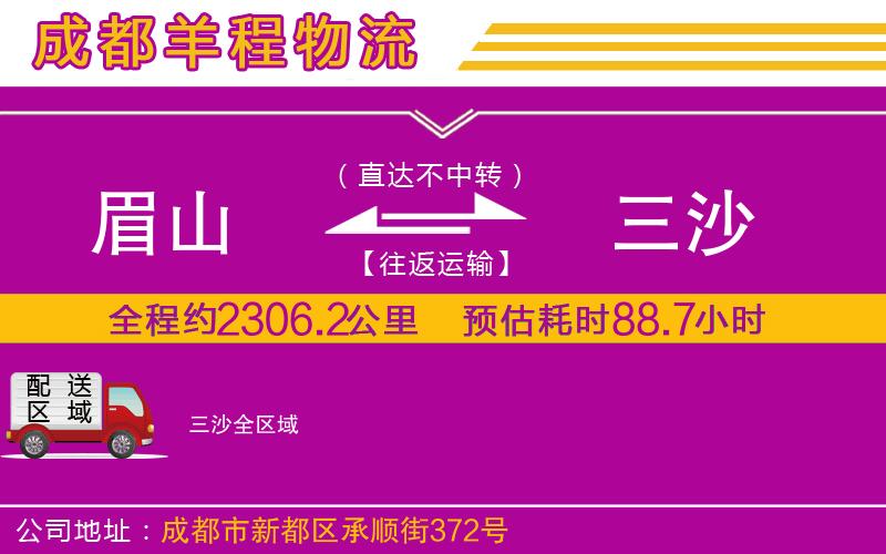 眉山到三沙物流公司 眉山到三沙物流公司