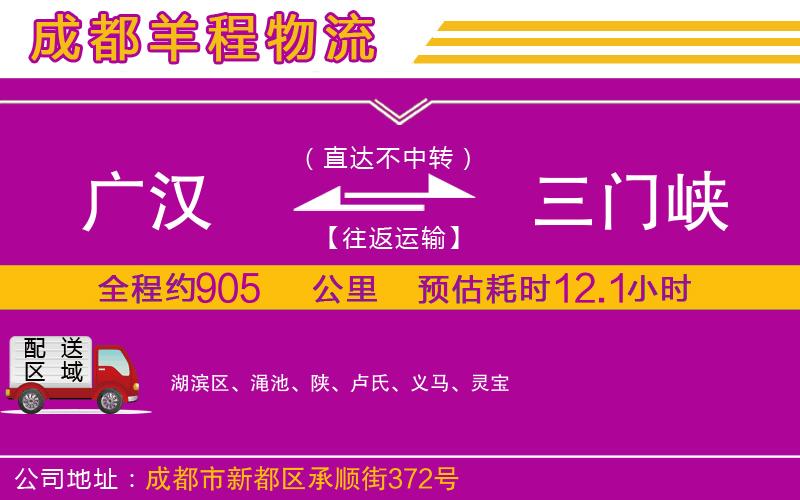 廣漢到三門峽物流公司 廣漢到三門峽物流公司