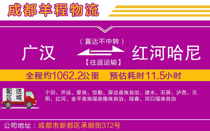 廣漢到紅河哈尼族彝族自治州物流公司 廣漢到紅河哈尼族彝族自治州物流公司