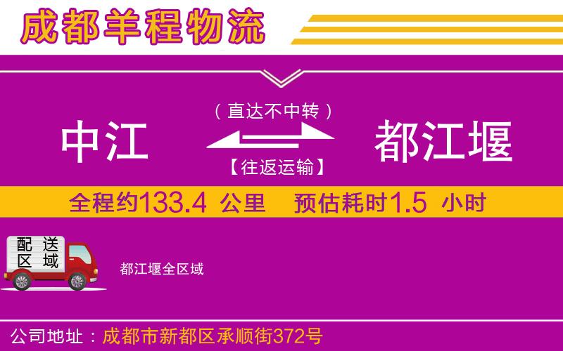 中江到都江堰物流公司 中江到都江堰物流公司