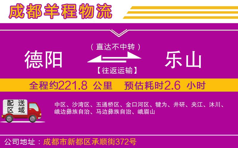 德陽到樂山貨運公司 德陽到樂山貨運公司