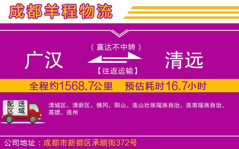 廣漢到清遠(yuǎn)物流公司 廣漢到清遠(yuǎn)物流公司