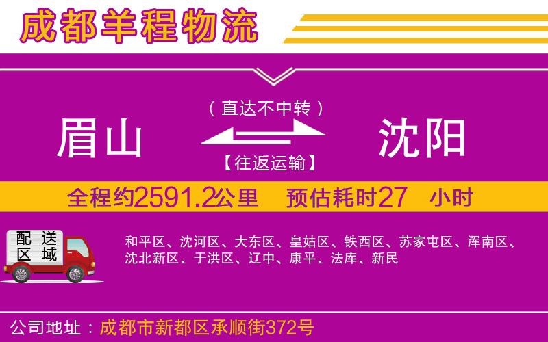 眉山到沈陽物流公司 眉山到沈陽物流公司