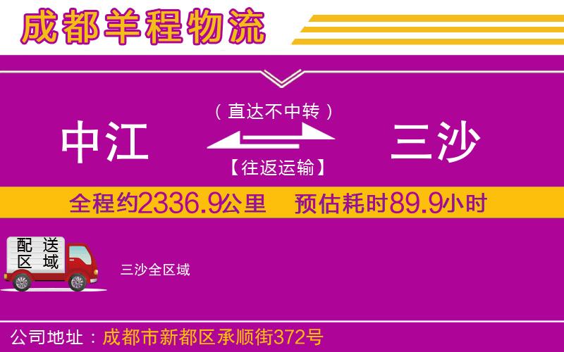 中江到三沙物流公司 中江到三沙物流公司