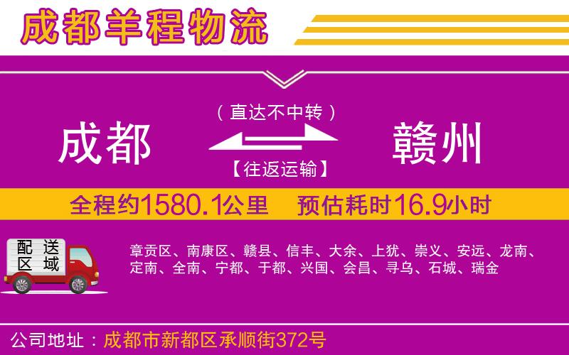成都到贛州貨運公司 成都到贛州貨運公司