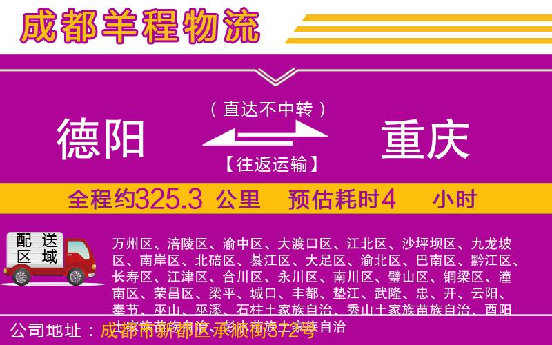 德陽到重慶物流公司 德陽到重慶物流公司