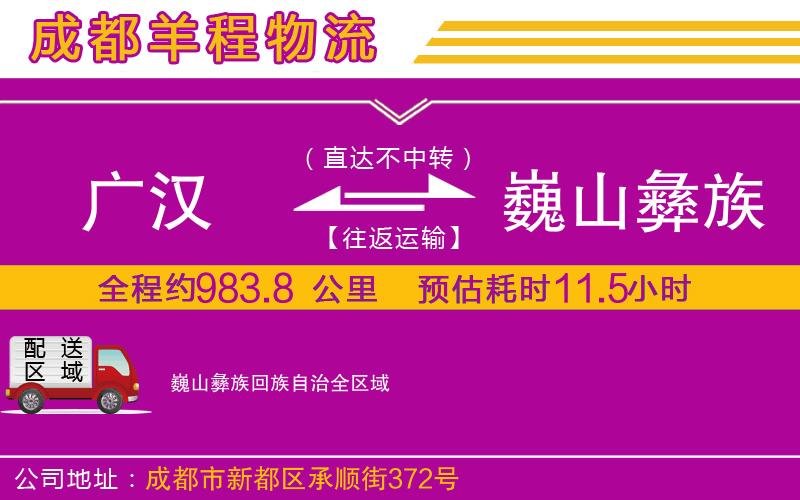 廣漢到巍山彝族回族自治物流公司 廣漢到巍山彝族回族自治物流公司
