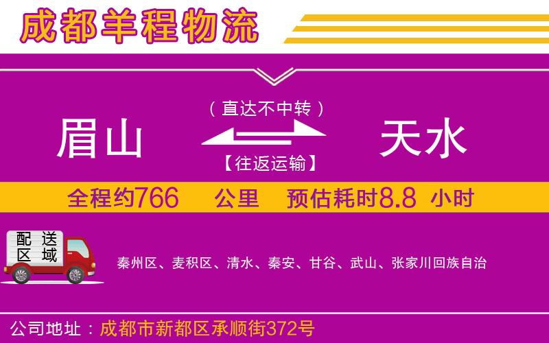 眉山到天水物流公司 眉山到天水物流公司