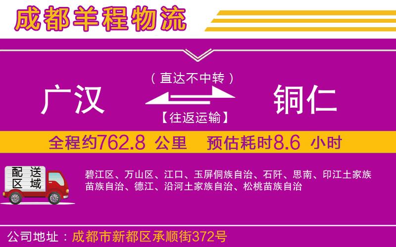廣漢到銅仁物流公司 廣漢到銅仁物流公司