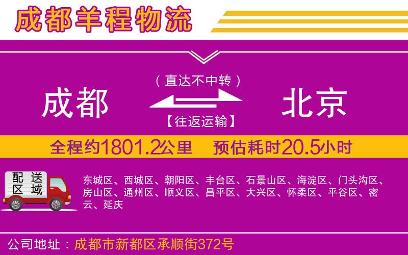 成都到北京貨運(yùn)公司 成都到北京貨運(yùn)公司