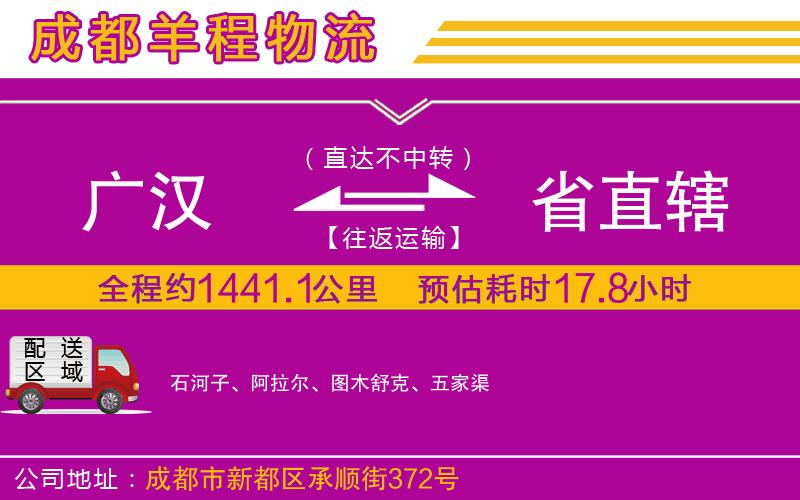 廣漢到省直轄物流公司 廣漢到省直轄物流公司