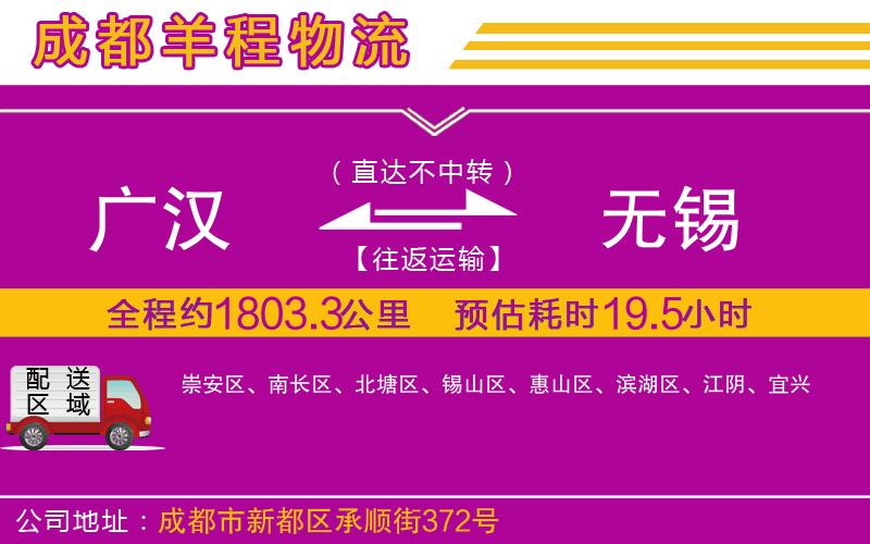 廣漢到無(wú)錫物流公司 廣漢到無(wú)錫物流公司