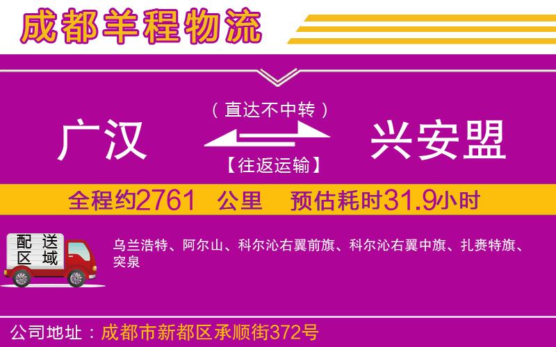 廣漢到興安盟物流公司 廣漢到興安盟物流公司