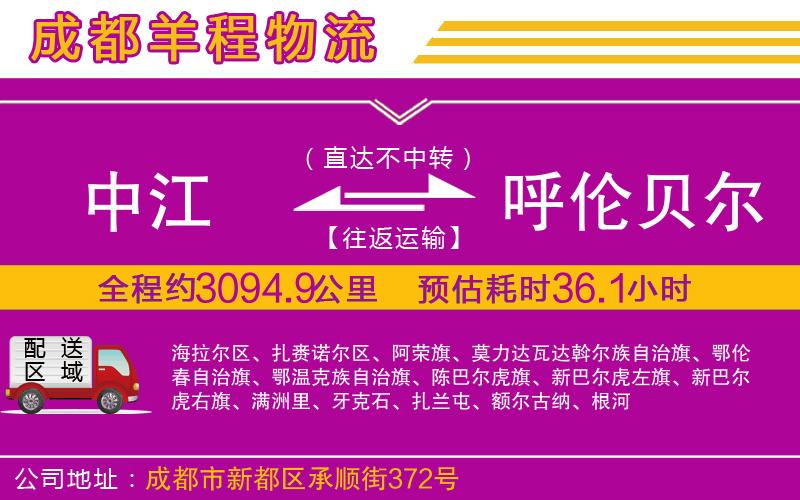 中江到呼倫貝爾物流公司 中江到呼倫貝爾物流公司