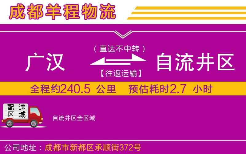 廣漢到自流井區(qū)物流公司 廣漢到自流井區(qū)物流公司