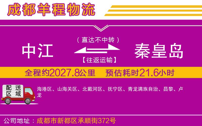 中江到秦皇島物流公司 中江到秦皇島物流公司