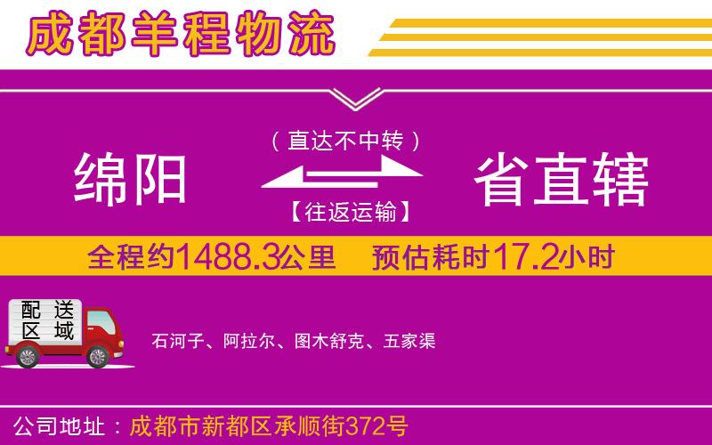 綿陽到省直轄物流公司 綿陽到省直轄物流公司