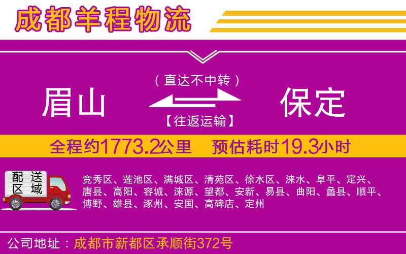 眉山到保定物流公司 眉山到保定物流公司