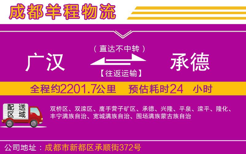 廣漢到承德物流公司 廣漢到承德物流公司