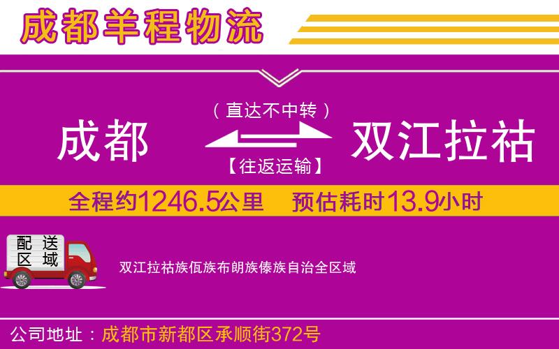 成都到雙江拉祜族佤族布朗族傣族自治貨運公司 成都到雙江拉祜族佤族布朗族傣族自治貨運公司
