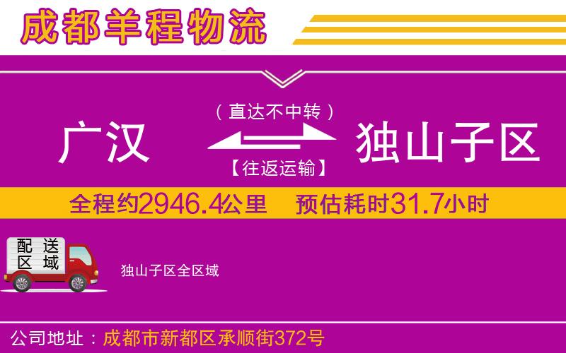 廣漢到獨山子區(qū)物流公司 廣漢到獨山子區(qū)物流公司